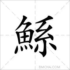 鯀