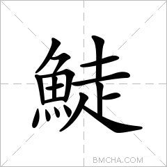 鯐