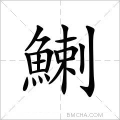 鯻