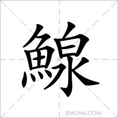 鰁