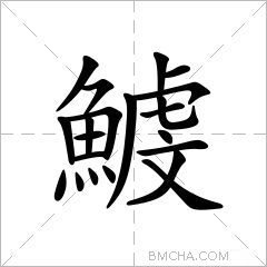 鰬