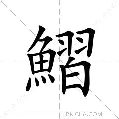 鰼