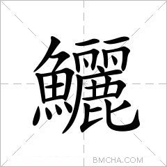 鱺