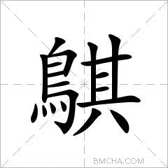 鶀
