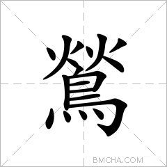 鶑
