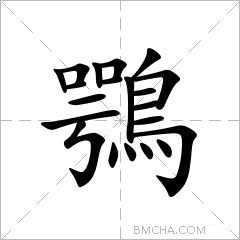 鶚
