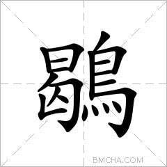 鶡