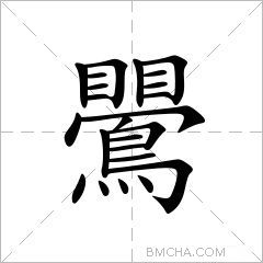 鷪