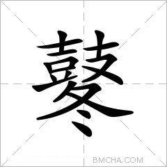 鼕
