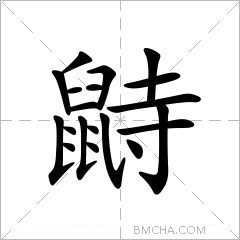 鼭