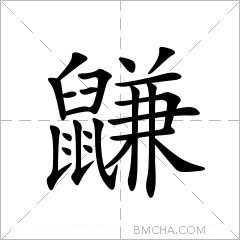 鼸