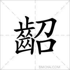 齠
