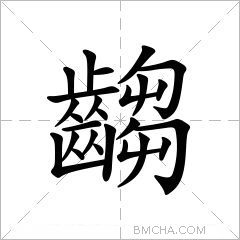 齺