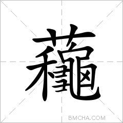 蘒