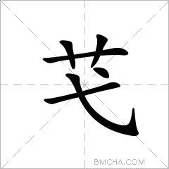 芅