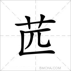 苉