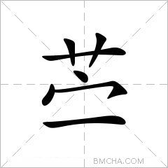 苎