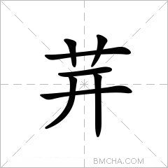 茾