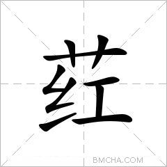 荭