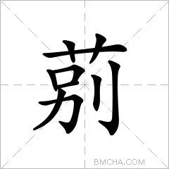 莂