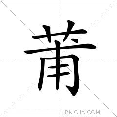 莆