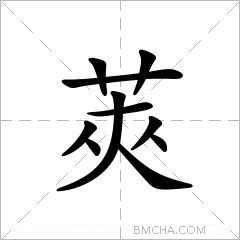 莢