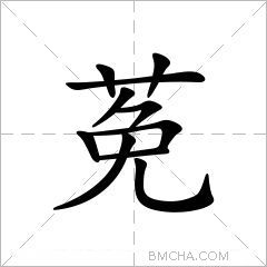 莬