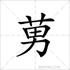莮