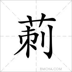 莿