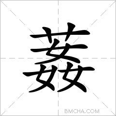 葌