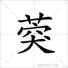 葖