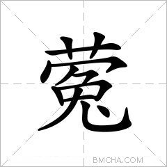 蒬
