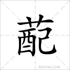 蓜