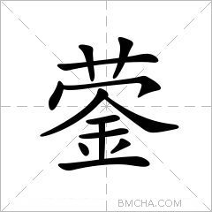 蓥