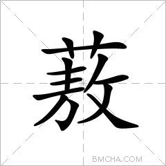 蔜