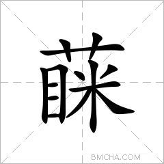 蔝