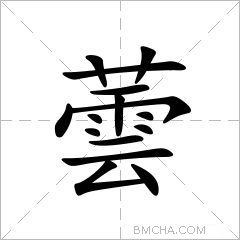 蕓