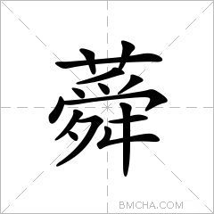蕣