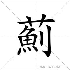 薊
