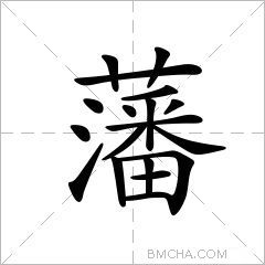 藩