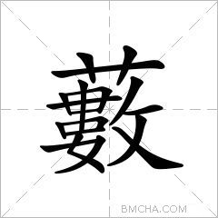 藪