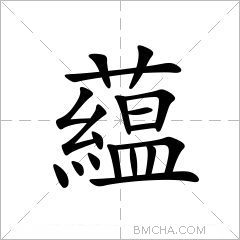 藴