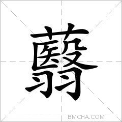 蘙