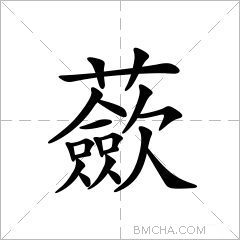 蘝