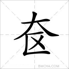 奁