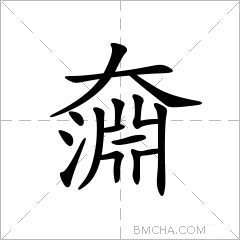 奫