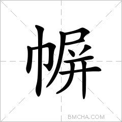 幈