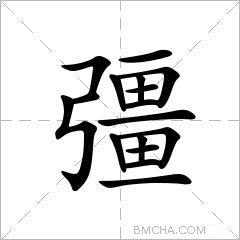 彊
