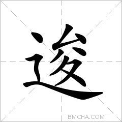逡