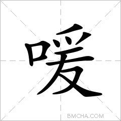 喛